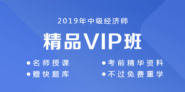 2019年中级经济师精品vip班