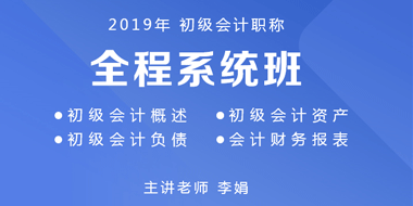 初级会计职称全程班