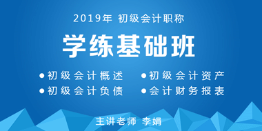 初级会计职称学练基础班（全科）