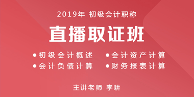 初级会计职称直播取证班