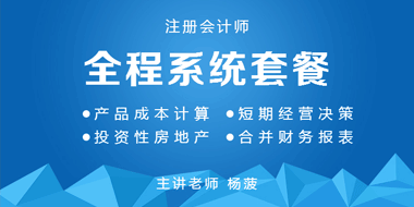 2019年注册会计师全程系统套餐