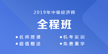 2019年中级经济师全程班