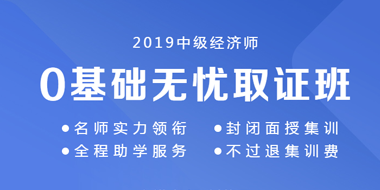 2019年中级经济师0基础无忧取证班