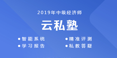 2019年中级经济师云私塾