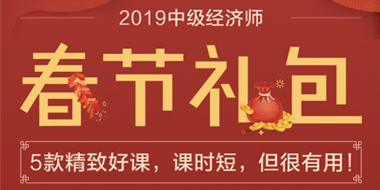 2019年中级经济师春节礼包