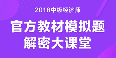 2018中级经济师官方教材模拟题解密