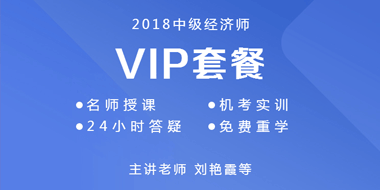 中级经济师超值VIP班