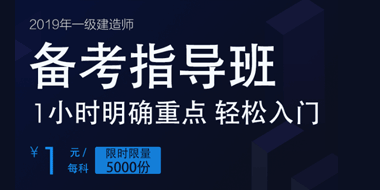 2019年一级建造师备考指导班