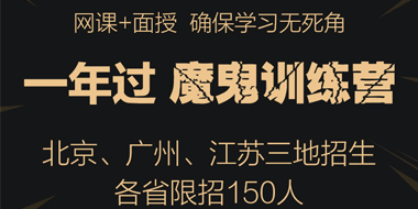 2019年一级建造师一年过魔鬼训练营