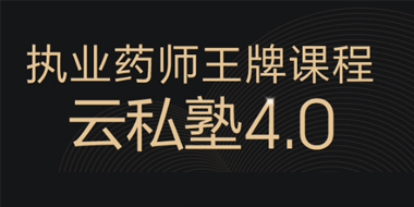 2019年执业药师云私塾套餐