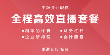 2019年中级会计职称全程高效直播套餐