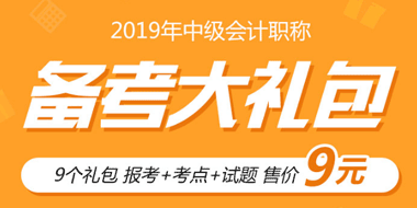 2019年中级会计职称备考大礼包