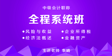 2019年中级会计职称全程系统班