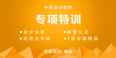 2019中级会计职称专项特训班