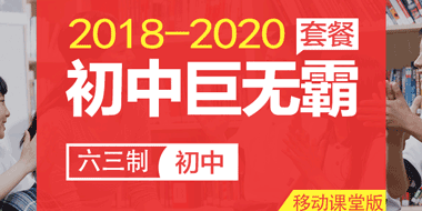 2018-2020年初中巨无霸VIP班（六三制）