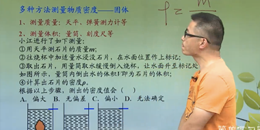 多种方法测量物质密度