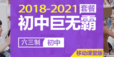 2018-2021年初中巨无霸VIP班（六三制）