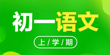 2018-2019初一上学期语文通用版