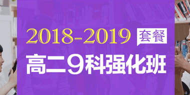 2018-2019年度新高二9科强化VIP班