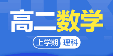 2018-2019高二上学期数学理科人教A版