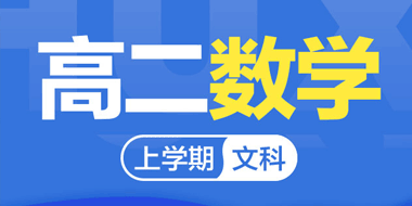 2018-2019高二数学文科上学期人教A版