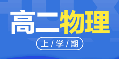 2018-2019高二上学期物理人教版