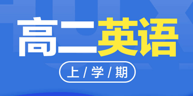 2018-2019高二上学期英语人教版