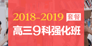 2018-2019年度新高三9科强化VIP班