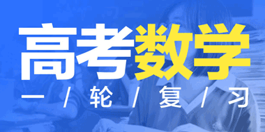 2018-2019高三理科数学一轮复习新课标Ⅰ版