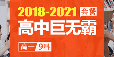 2018-2021年度高中9科巨无霸VIP班