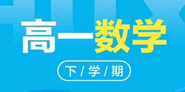 2018-2019高一下学期数学人教A版