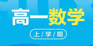 2018-2019高一上学期数学人教A版