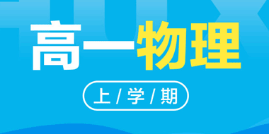 2018-2019高一上学期物理人教版