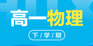 2018-2019高一下学期物理人教版