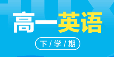 2018-2019高一下学期英语人教版