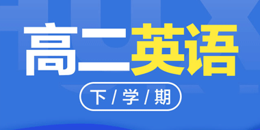 2018-2019高二下学期英语人教版