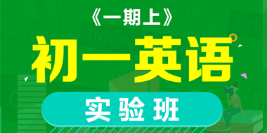 初一英语寒假实验班【一期上】