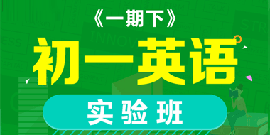 初一英语寒假实验班【一期下】