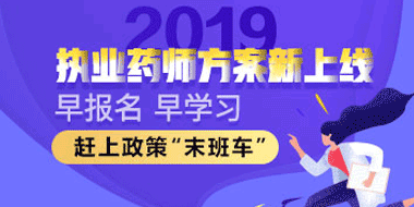 2019执业中药师超值精讲班