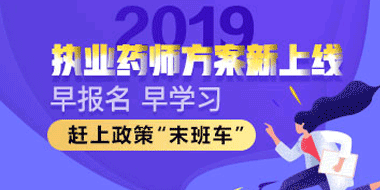 2019执业中药师无忧通关班