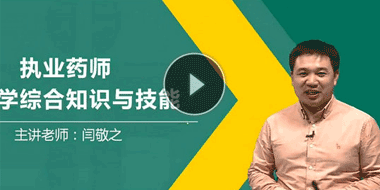 《中药学专业知识二》高效取证班