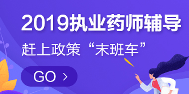 2019执业西药师超值精讲班