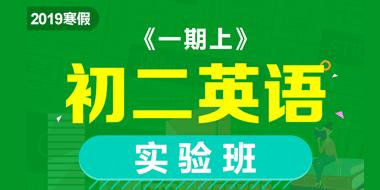 初二英语寒假实验班【一期上】