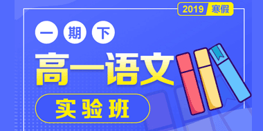 高一语文寒假实验班【一期下】