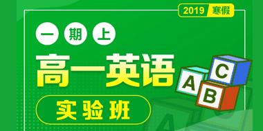 高一英语寒假实验班【一期上】