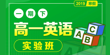 高一英语寒假实验班【一期下】