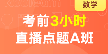 2019考研数学考前3小时直播点题A班