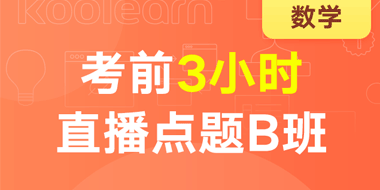 2019考研数学考前3小时直播点题B班