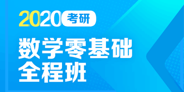 2020考研数学零基础全程班