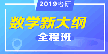 2019考研数学新大纲全程班